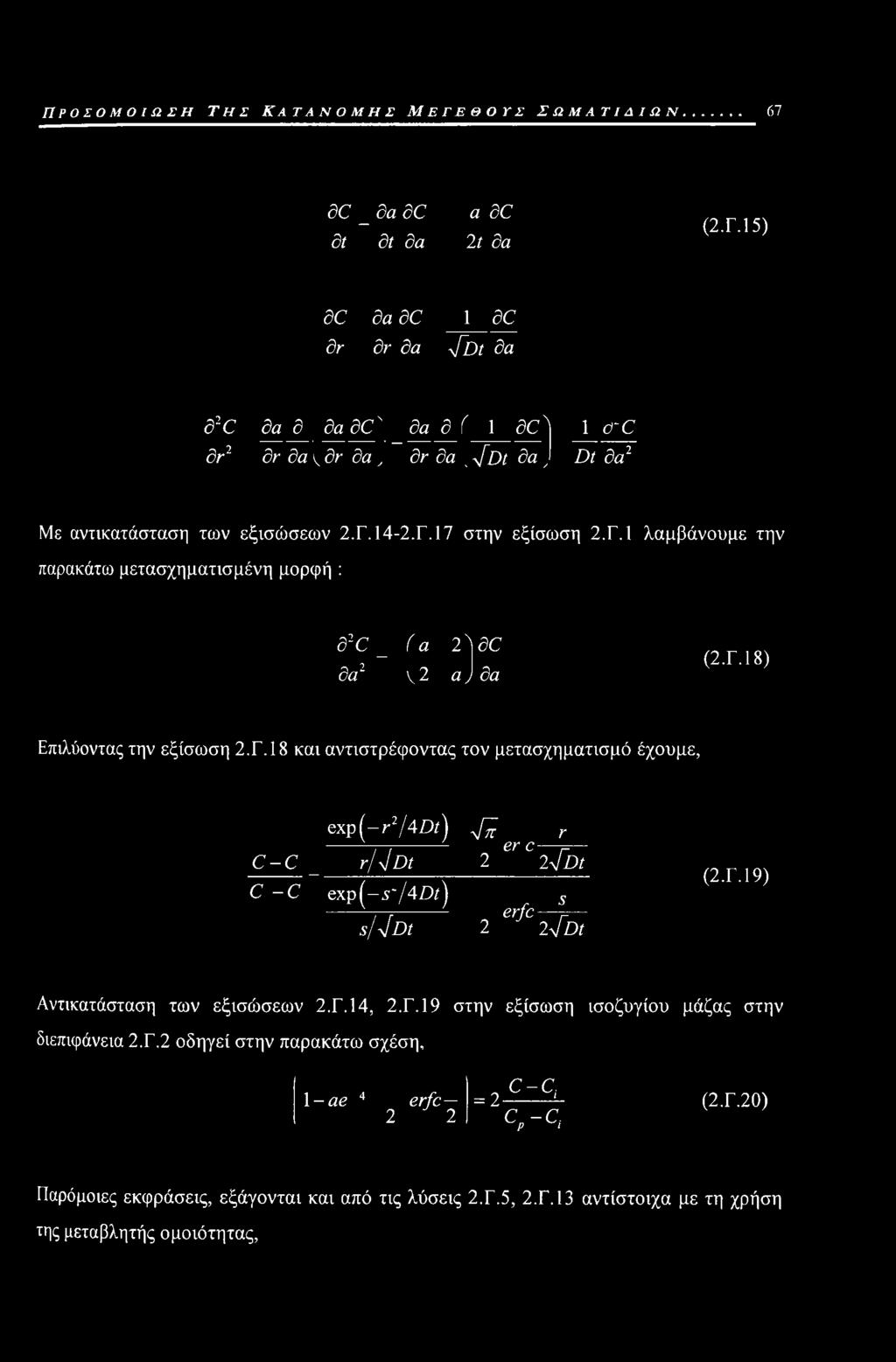 Γ.19) Αντικατάσταση των εξισώσεων 2.Γ.14, 2.Γ.19 στην εξίσωση ισοζυγίου μάζας στην διεπιφάνεια 2.Γ.2 οδηγεί στην παρακάτω σχέση. 1 -ae 4 erfc 2 2 = 2- c-c, ς-ς (2.Γ.20) Παρόμοιες εκφράσεις, εξάγονται και από τις λύσεις 2.