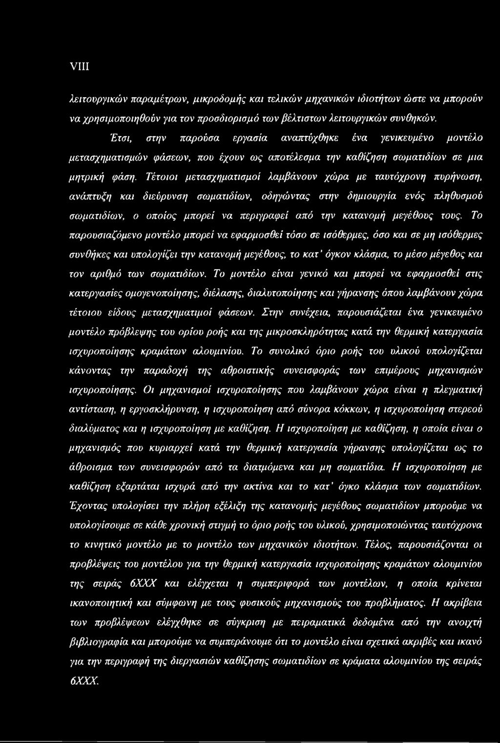 Τέτοιοι μετασχηματισμοί λαμβάνουν χώρα με ταυτόχρονη πυρήνωση, ανάπτυξη και διεύρυνση σωματιδίων, οδηγώντας στην δημιουργία ενός πληθυσμού σωματιδίων, ο οποίος μπορεί να περιγράφει από την κατανομή