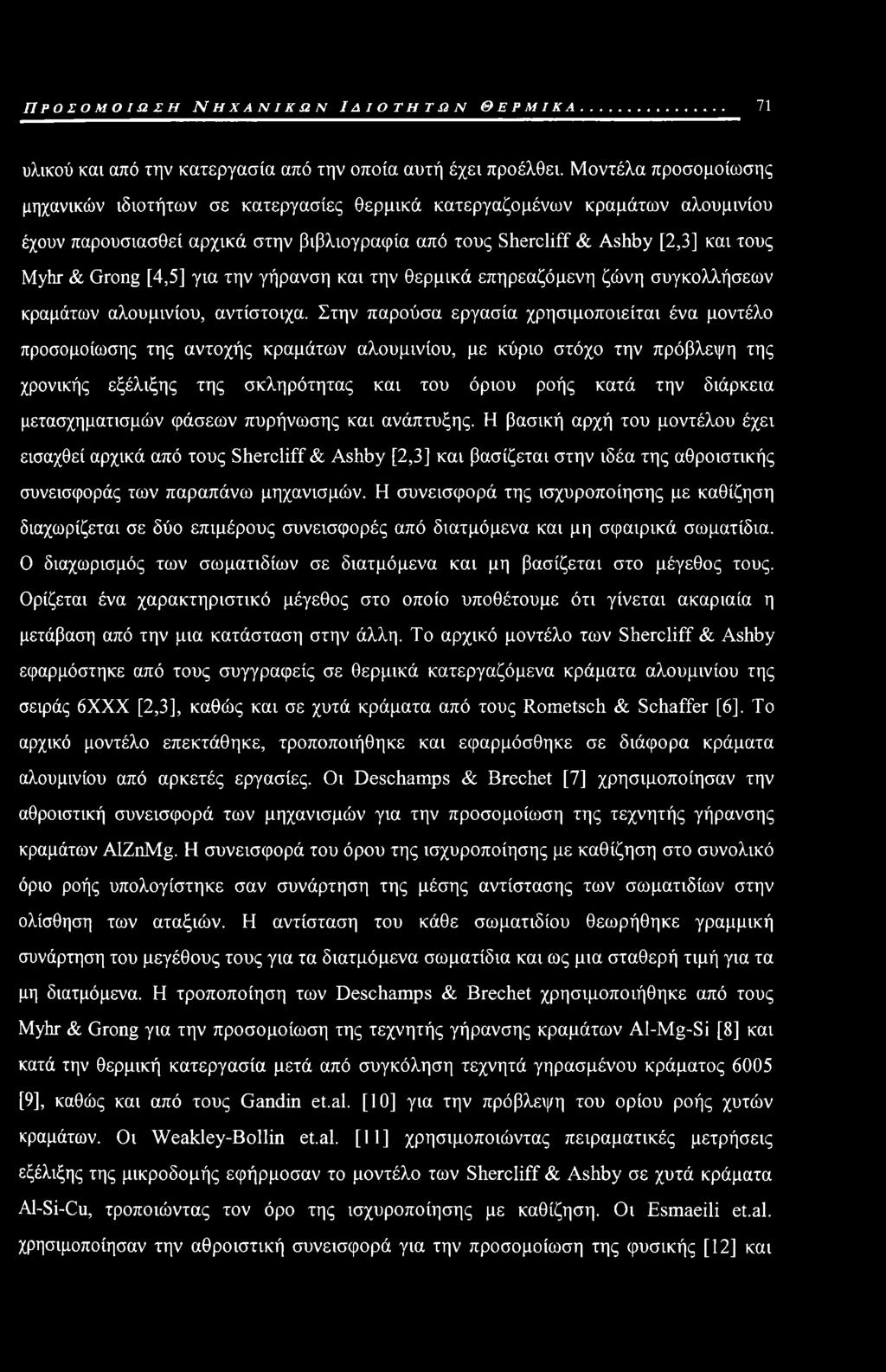 [4,5] για την γήρανση και την θερμικά επηρεαζόμενη ζώνη συγκολλήσεων κραμάτων αλουμινίου, αντίστοιχα.