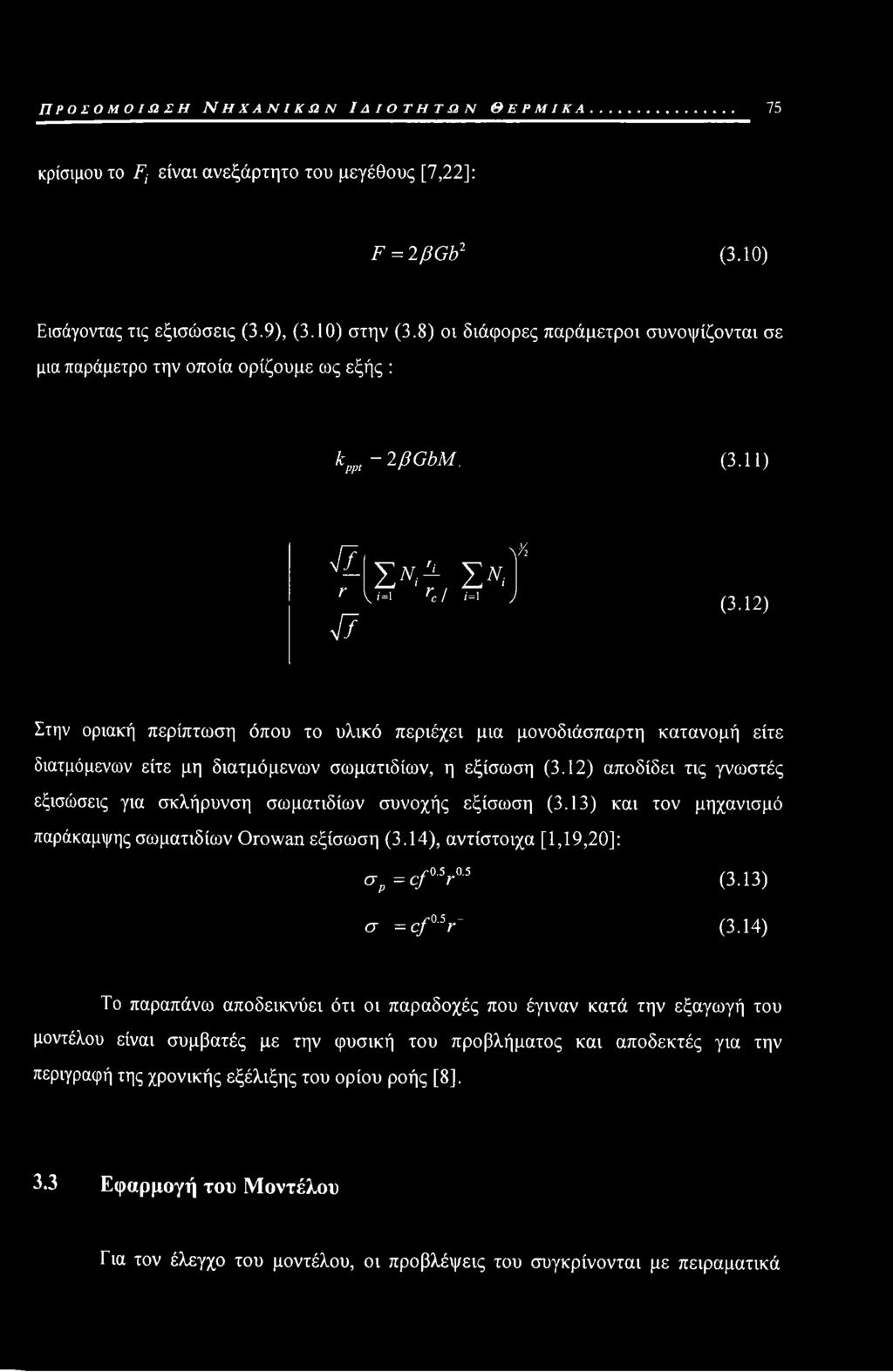 12) Στην οριακή περίπτωση όπου το υλικό περιέχει μια μονοδιάσπαρτη κατανομή είτε διατμόμενων είτε μη διατμόμενων σωματιδίων, η εξίσωση (3.