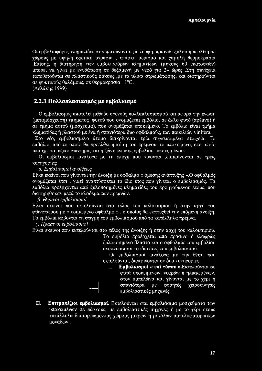 στη συνέχεια τοποθετούνται σε πλαστικούς σάκους,με τα υλικά στρωμάτωσης, και διατηρούνται σε ψυκτικούς θαλάμους, σε θερμοκρασία +1 0. (Λελάκης 1999) 2.