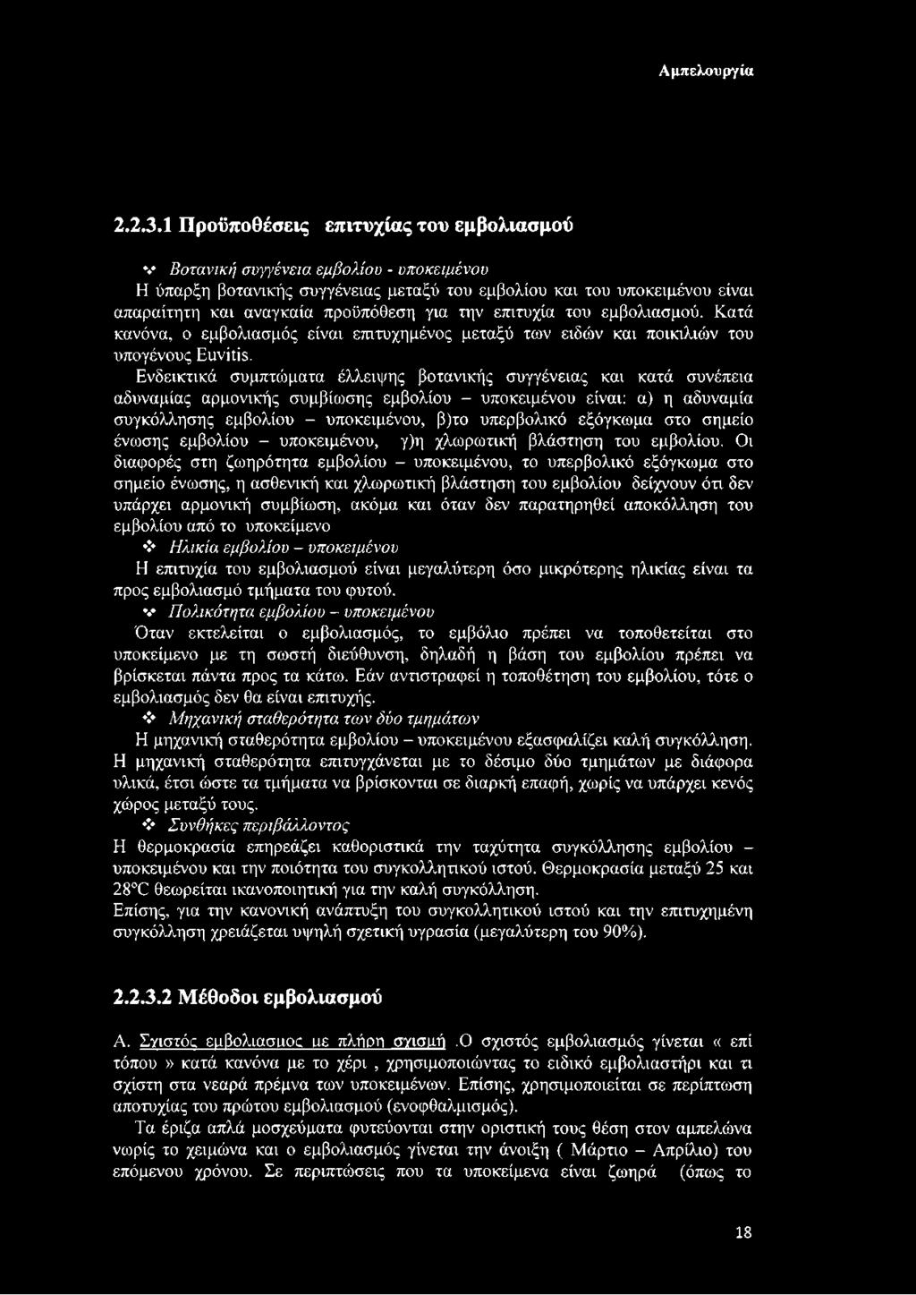 την επιτυχία του εμβολιασμού. Κατά κανόνα, ο εμβολιασμός είναι επιτυχημένος μεταξύ των ειδών και ποικιλιών του υπογένους Ειινίΐίε.