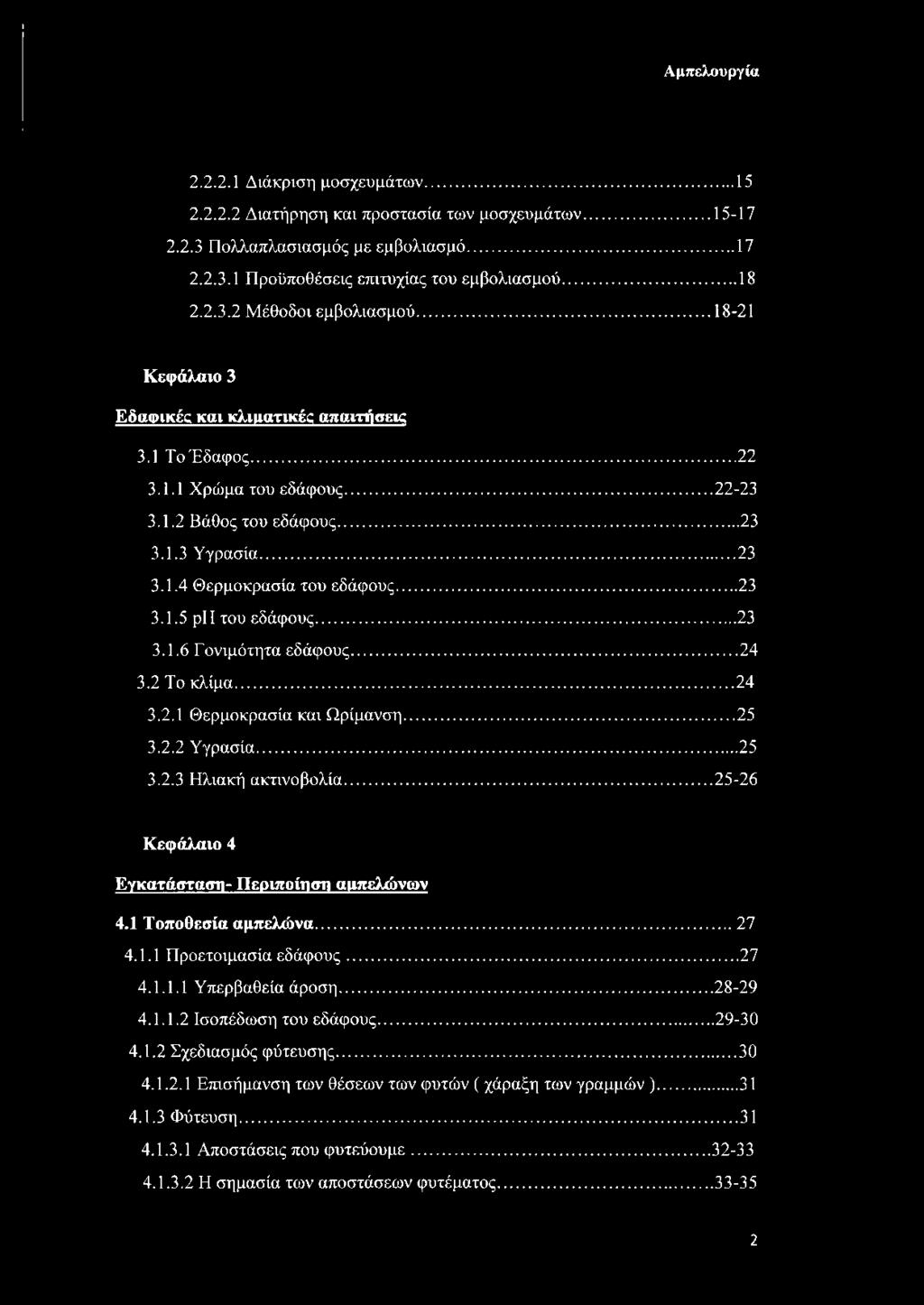 .. 23 3.1.6 Γονιμότητα εδάφους... 24 3.2 Το κλίμα... 24 3.2.1 Θερμοκρασία και Ωρίμανση... 25 3.2.2 Υγρασία...25 3.2.3 Ηλιακή ακτινοβολία... 25-26 Κεφάλαιο 4 Εγκατάσταση- Περιποίηση αμπελώνων 4.