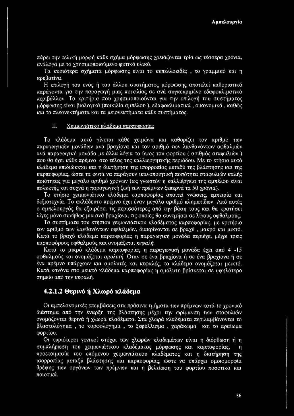 Η επιλογή του ενός ή του άλλου συστήματος μόρφωσης αποτελεί καθοριστικό παράγοντα για την παραγωγή μιας ποικιλίας σε ανά συγκεκριμένο εδαφοκλιματικό περιβάλλον.