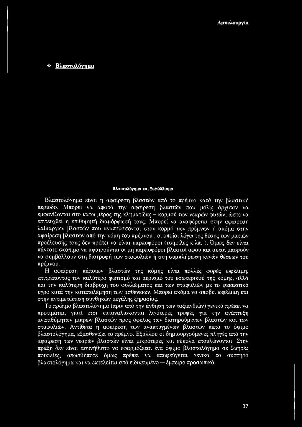 Μπορεί να αναφέρεται στην αφαίρεση λαίμαργων βλαστών που αναπτύσσονται στον κορμό των πρέμνων ή ακόμα στην αφαίρεση βλαστών από την κόμη του πρέμνου, οι οποίοι λόγω της θέσης των ματιών προέλευσής