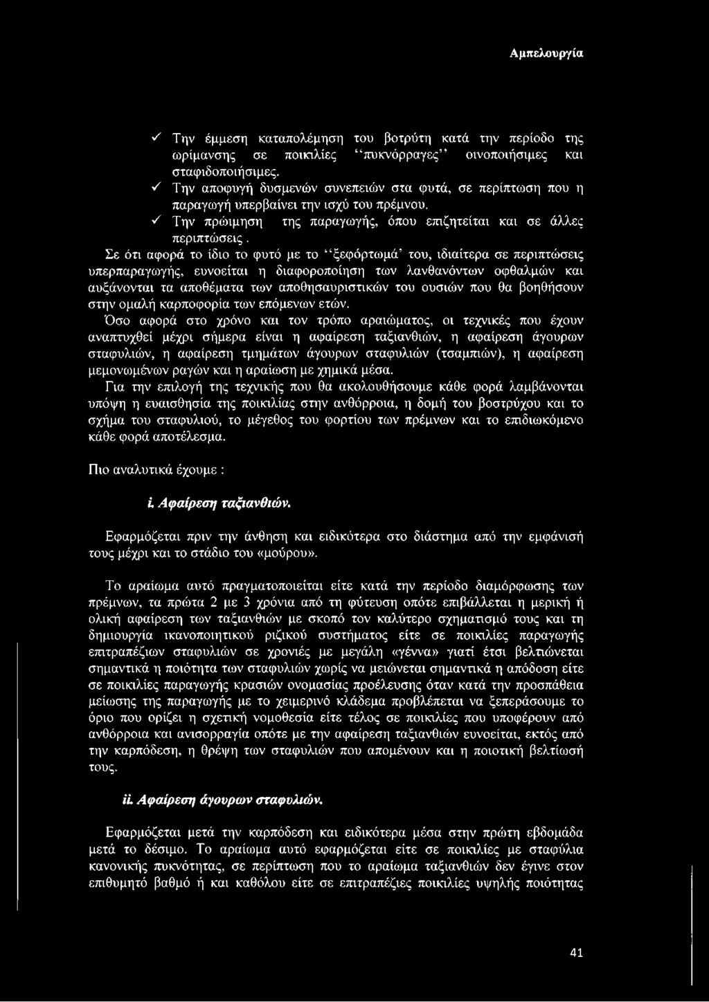 Σε ότι αφορά το ίδιο το φυτό με το ξεφόρτωμά του, ιδιαίτερα σε περιπτώσεις υπερπαραγωγής, ευνοείται η διαφοροποίηση των λανθανόντων οφθαλμών και αυξάνονται τα αποθέματα των αποθησαυριστικών του