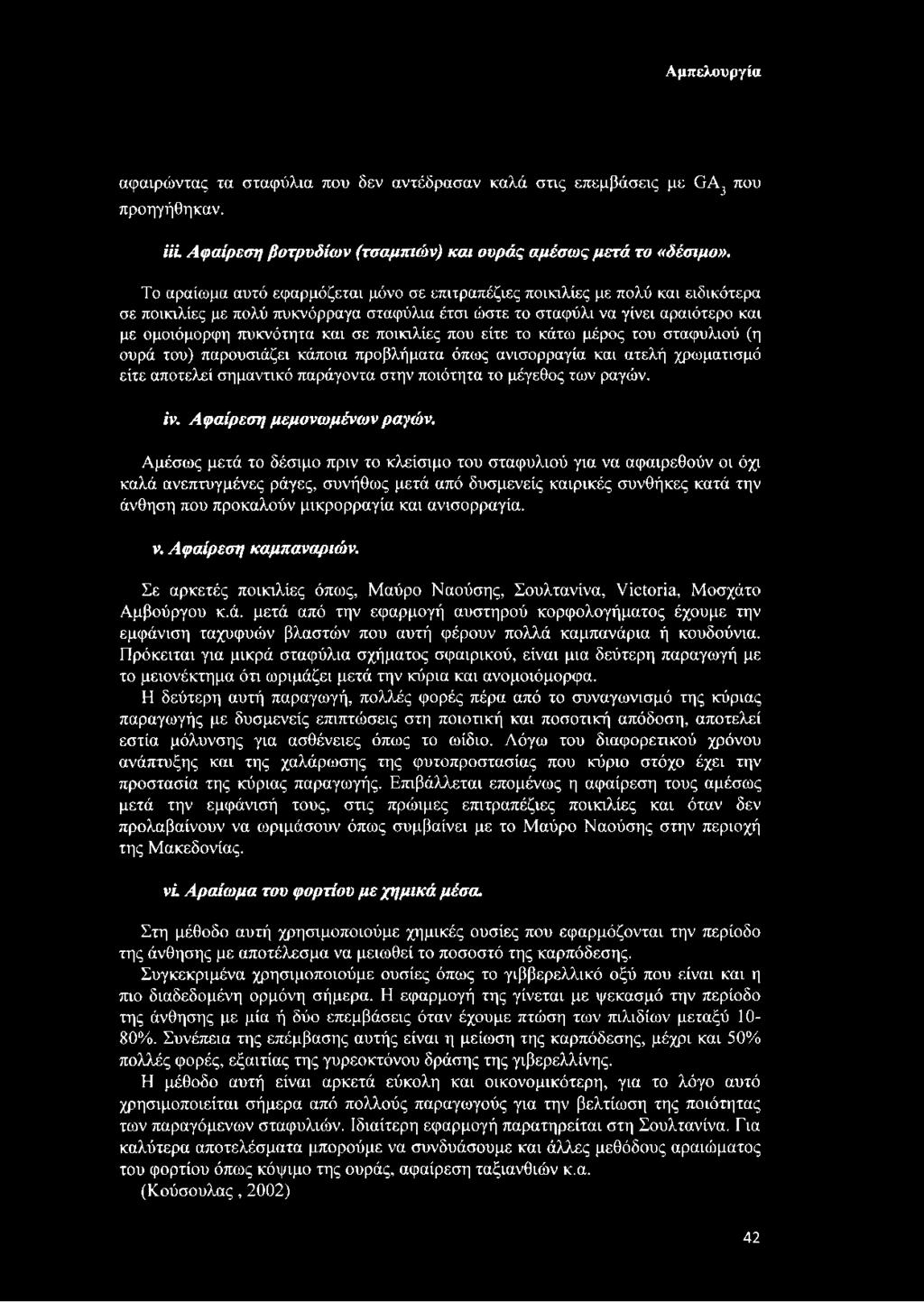 ποικιλίες που είτε το κάτω μέρος του σταφυλιού (η ουρά του) παρουσιάζει κάποια προβλήματα όπως ανισορραγία και ατελή χρωματισμό είτε αποτελεί σημαντικό παράγοντα στην ποιότητα το μέγεθος των ραγών.