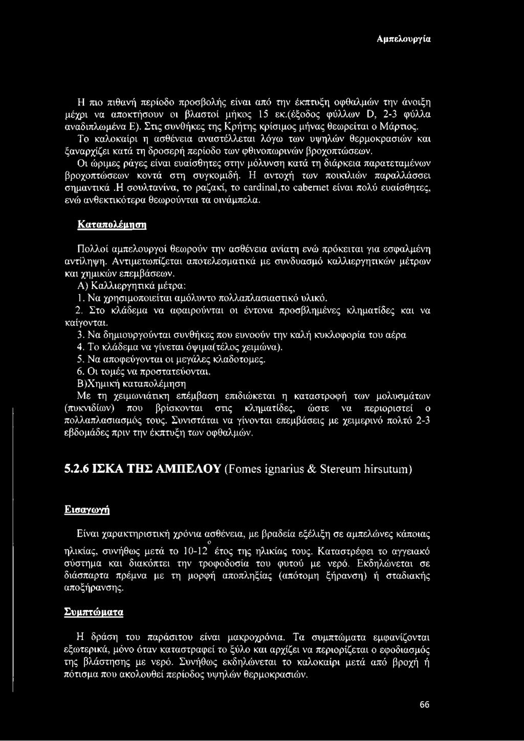 Οι ώριμες ράγες είναι ευαίσθητες στην μόλυνση κατά τη διάρκεια παρατεταμένων βροχοπτώσεων κοντά στη συγκομιδή. Η αντοχή των ποικιλιών παραλλάσσει σημαντικά.