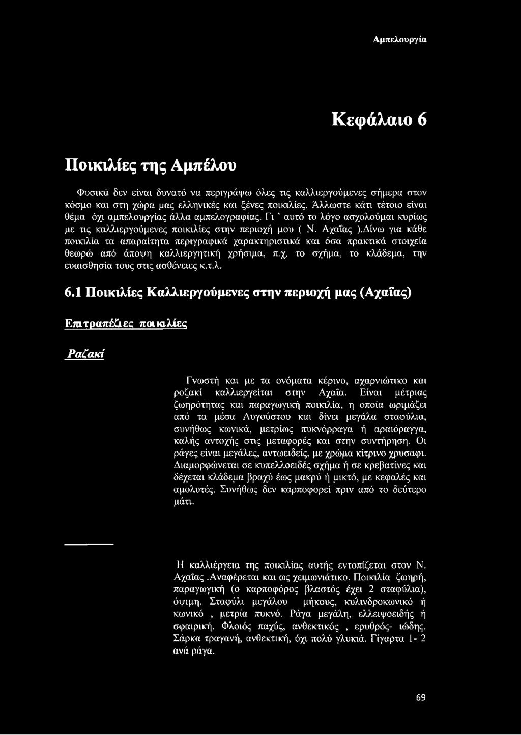 Δίνω για κάθε ποικιλία τα απαραίτητα περιγραφικά χαρακτηριστικά και όσα πρακτικά στοιχεία θεωρώ από άποψη καλλιεργητική χρήσιμα, π.χ. το σχήμα, το κλάδεμα, την ευαισθησία τους στις ασθένειες κ.τ.λ. 6.