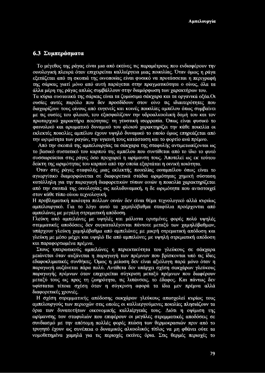 συμβάλλουν στην διαμόρφωση των χαρακτήρων του. Τα κύρια συστατικά της σάρκας είναι τα ζυμώσιμα σάκχαρα και τα οργανικά οξέα.