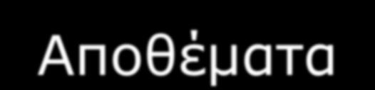 παρακάτω δεδομένα