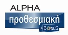 Δ. ΔΙΑΧΕΙΡΙΣΗ ΤΑΜΕΙΑΚΩΝ ΔΙΑΘΕΣΙΜΩΝ Η Alpha Bank σας παρέχει μία σειρά από προθεσμιακές καταθέσεις 1.