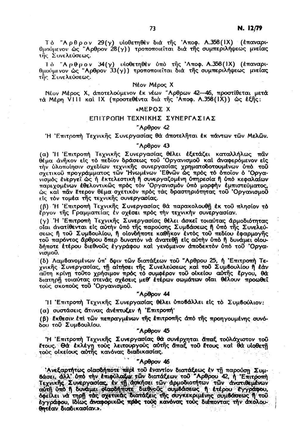 73 Ν. 12/79 Τό "Αρθρον 29(γ) υΐοθετηθέν bid της Άποφ. Α.358(ΙΧ) (επαναριθμούμε νον ώς "Αρθρον 28(γ)) τροποποιείται διά της συμπεριλήψεως μνείας τής' Συνελεύσεως.