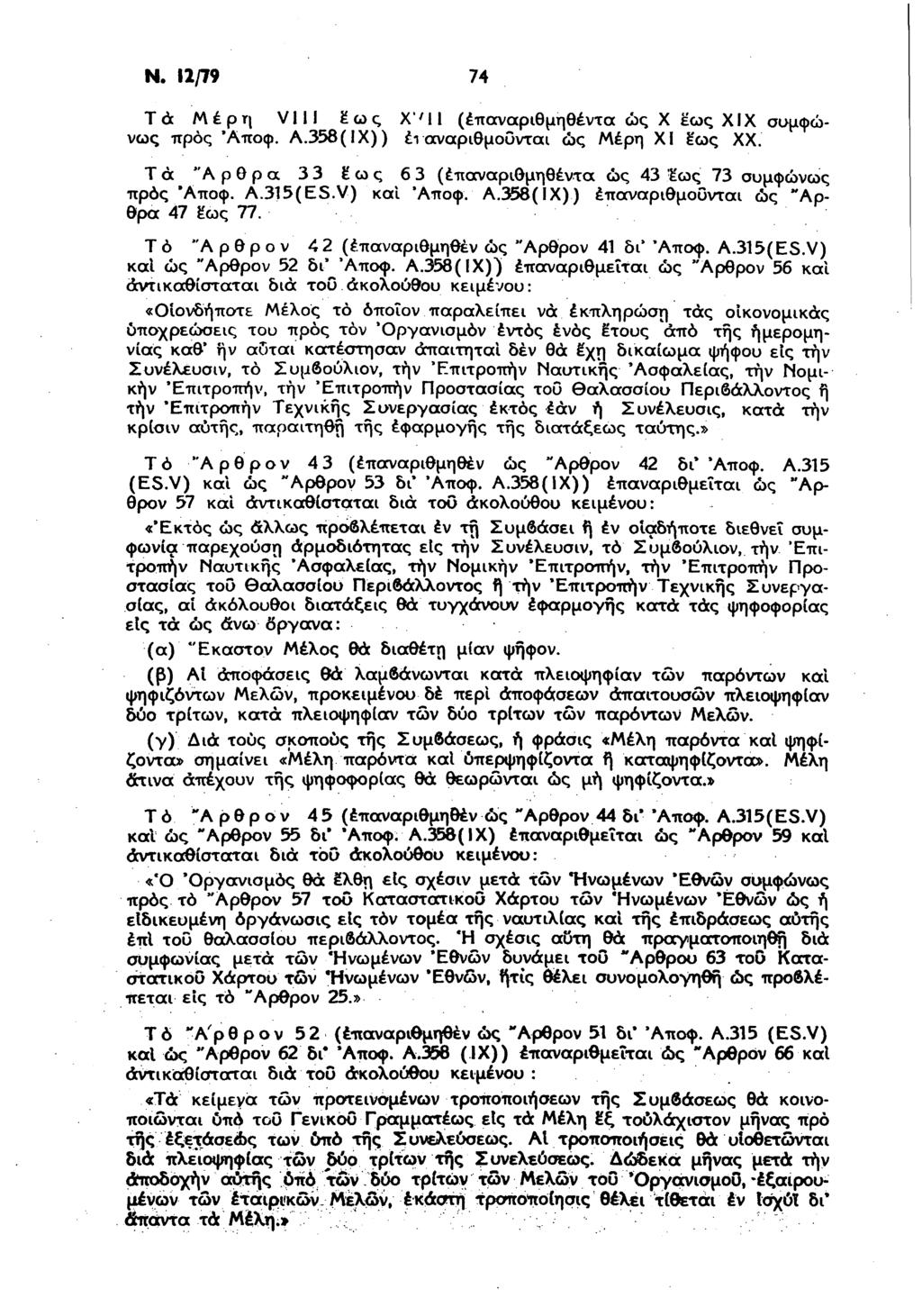 Ν. 12/79 74 Τά Μέρη VIIJ έ ω ς Χ'11 (έπαναριθμηθέντα ως Χ έως XIX συμφώνως προς Άποφ. Α.358(1Χ)) έι αναριθμούνται ώς Μέρη XI έως XX.