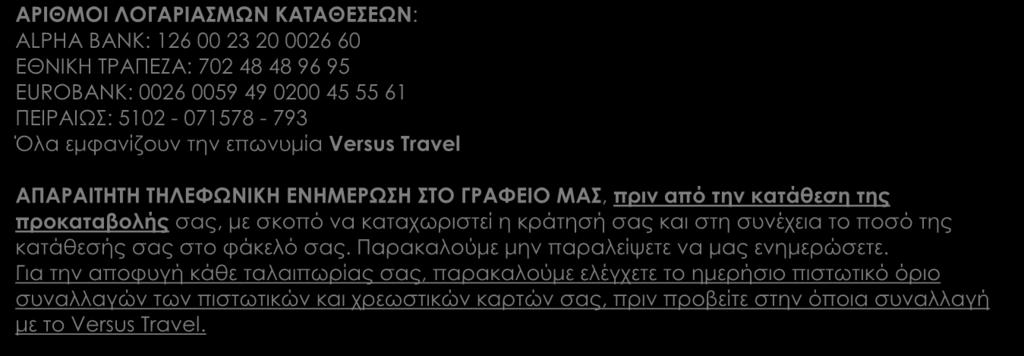 ΑΡΙΘΜΟΙ ΛΟΓΑΡΙΑΣΜΩΝ ΚΑΤΑΘΕΣΕΩΝ: ALPHA BANK: 126 00 23 20 0026 60 EΘΝΙΚΗ ΤΡΑΠΕΖΑ: 702 48 48 96 95 EUROBANK: 0026 0059 49 0200 45 55 61