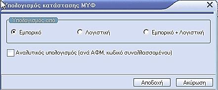 Επιλογή κατάστασης ΜΥΦ Ορίζετε την Κατηγορία αξιών (Πωλήσεις / Έσοδα, Πωλήσεις λιανικής, Αγορές / Έξοδα, Λοιπές δαπάνες) την οποία θέλετε να υποβάλετε, το Έτος και την περίοδο και τέλος, την