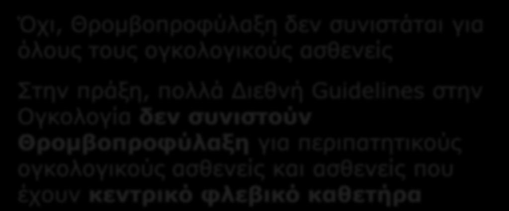 VTE in cancer Απαιτείται Θρομβοπροφύλαξη σε όλους τους ογκολογικούς ασθενείς?