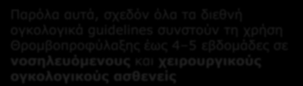 VTE in cancer Απαιτείται Θρομβοπροφύλαξη σε όλους τους ογκολογικούς ασθενείς?