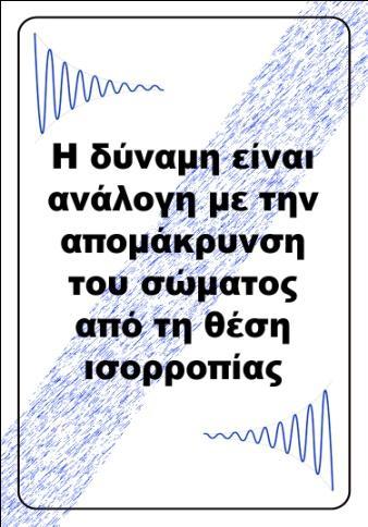 ορισμό τους Να συνδέσουν την ταλάντωση με γεγονότα της καθημερινότητας Να γνωρίσουν πώς δουλεύει η