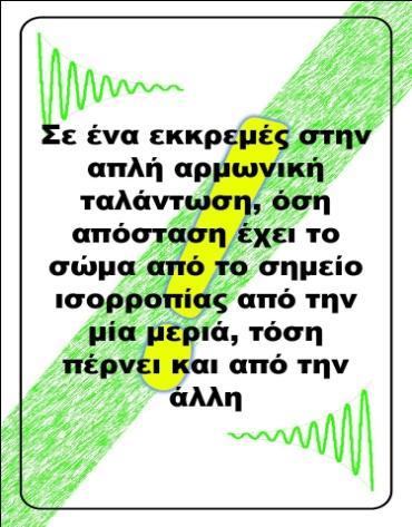 Επίσης θα συνδέσουν τις έννοιες της φυσικής με γεγονότα του πραγματικού