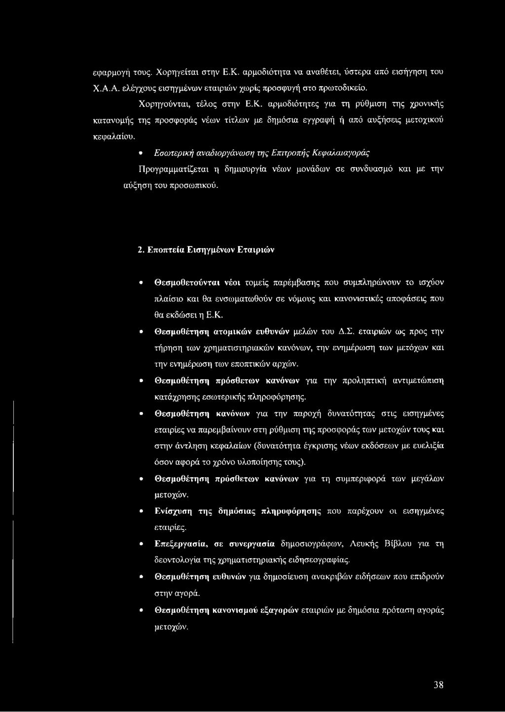 Θεσμοθέτηση πρόσθετων κανόνων για την προληπτική αντιμετώπιση κατάχρησης εσωτερικής πληροφόρησης.