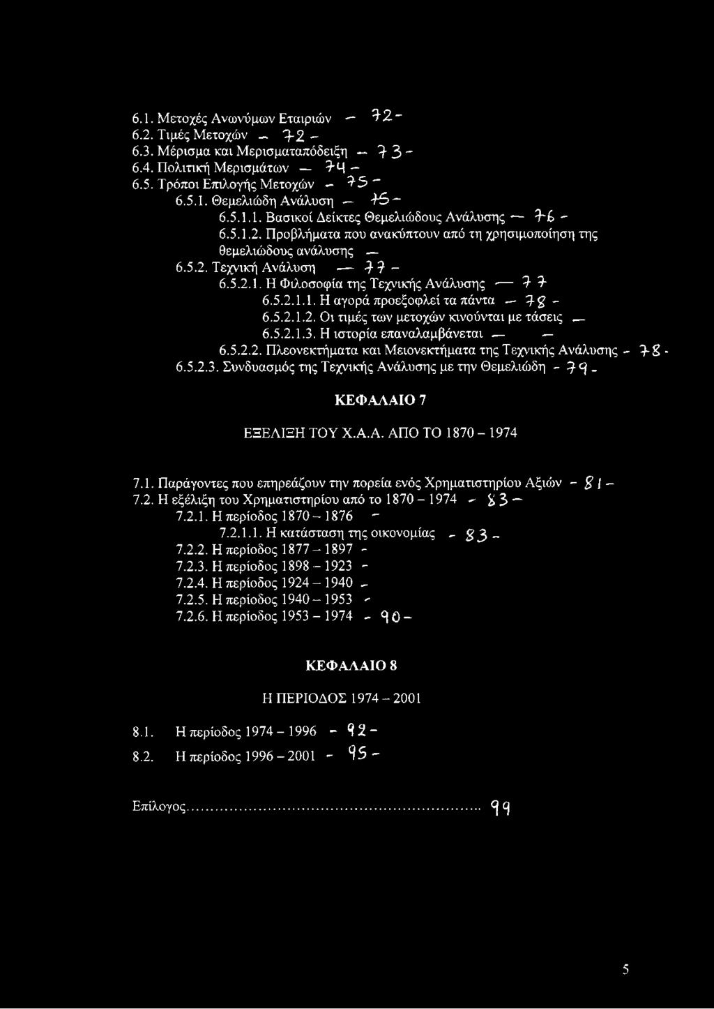 2.1. Η περίοδος 1870-1876 - 7.2.1.1. Η κατάσταση της οικονομίας _ 8 3-7.2.2. Η περίοδος 1877-1897 - 7.2.3. Η περίοδος 1898-1923 - 7.2.4. Η περίοδος 1924-1940 ^ 7.2.5. Η περίοδος 1940-1953 ' 7.2.6. Η περίοδος 1953-1974 - ^ 0 - ΚΕΦΑΛΑΙΟ 8 Η ΠΕΡΙΟΔΟΣ 1974-2001 8.