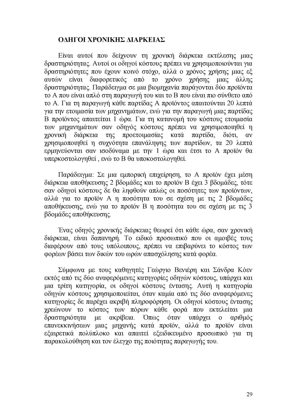 ΟΔΗΓΟΙ ΧΡΟΝΙΚΗΣ ΔΙΑΡΚΕΙΑΣ Είναι αυτοί που δείχνουν τη χρονική διάρκεια εκτέλεσης μιας δραστηριότητας.