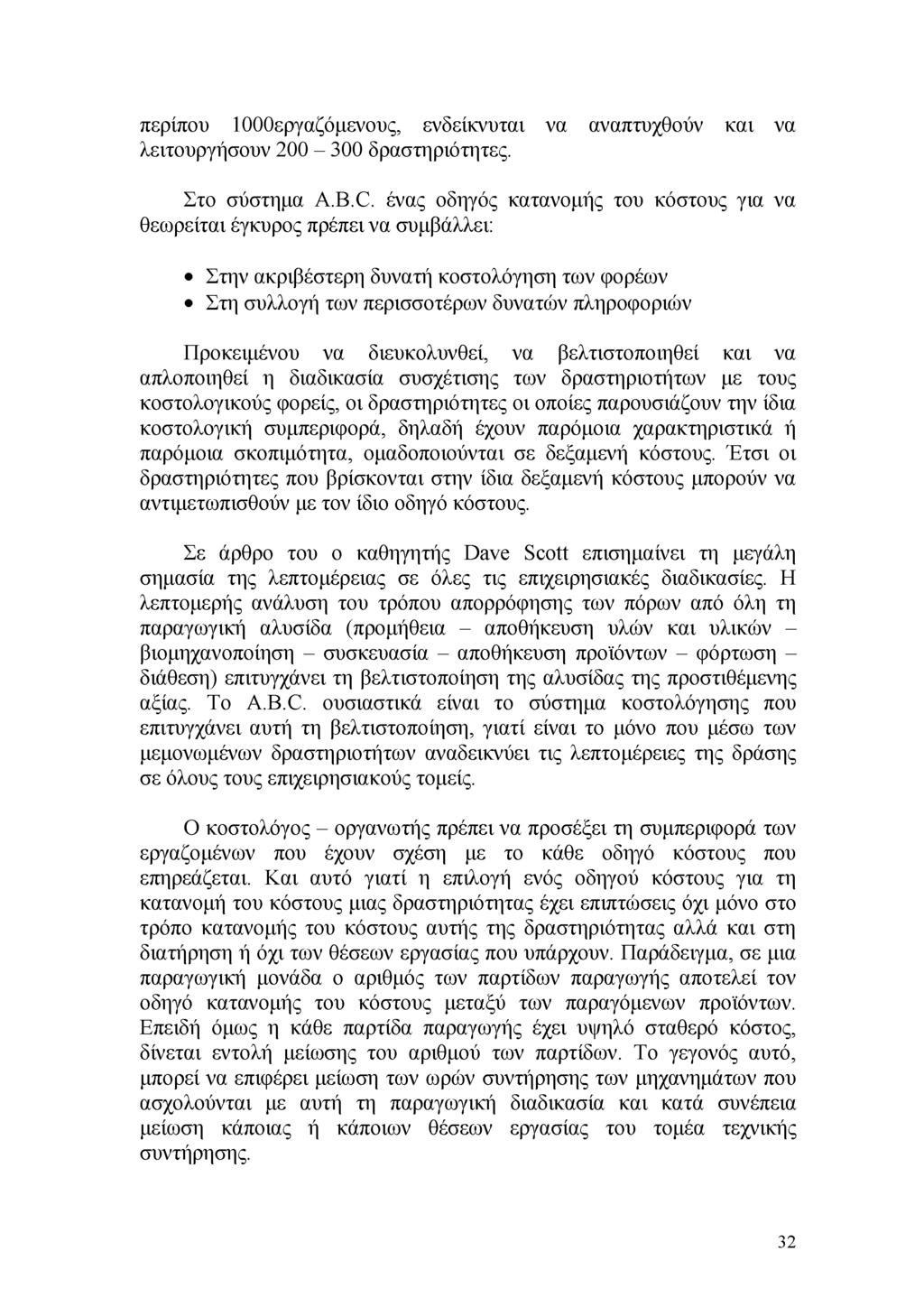 περίπου 1000εργαζόμενους, ενδείκνυται να αναπτυχθούν και να λειτουργήσουν 200-300 δραστηριότητες. Στο σύστημα A.B.C.