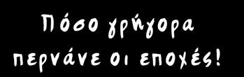 Αλλά πέρα από αυτό, πολλές φορές, κάνοντας το συνειδητά προσπαθούμε να ξεφύγουμε από τη μέγγενη της καθημερινότητας και να ζήσουμε μικρές στιγμές από αυτές που αν μη τι άλλο, δικαιούμαστε.