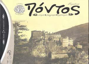 8/4/2007 απόφαση του Διοικητικού Συμβουλίου και την απόφαση του Δήμου Αργυρούπολης να θέσει τον θεσμό υπό την αιγίδα του. ΤΟ ΕΘΙΜΟ της υψώσεως του Τιμίου Σταυρού στον Πόντο.