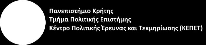 Πανεπιστημίου Κρήτης & Κέντρο Ανθρωπίνων Δικαιωμάτων (ΚΕΑΔΙΚ) Τμήματος Πολιτικής Επιστήμης Πανεπιστημίου Κρήτης