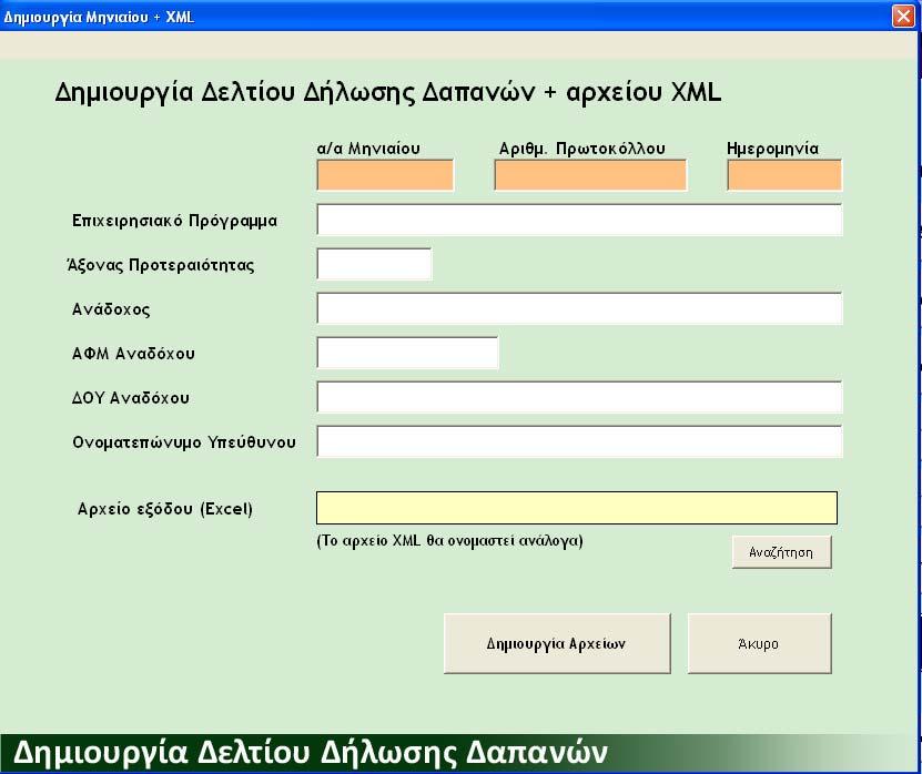 Για τη δημιουργία του δελτίου Επιλέγουμε περίοδο αναφοράς και πατάμε το κουμπί «Δελτίο Δήλωσης Δαπανών». Στην αναδυόμενη φόρμα περνάμε τα στοιχεία που αφορούν το Δελτίο Δήλωσης Δαπανών. (Σημ.