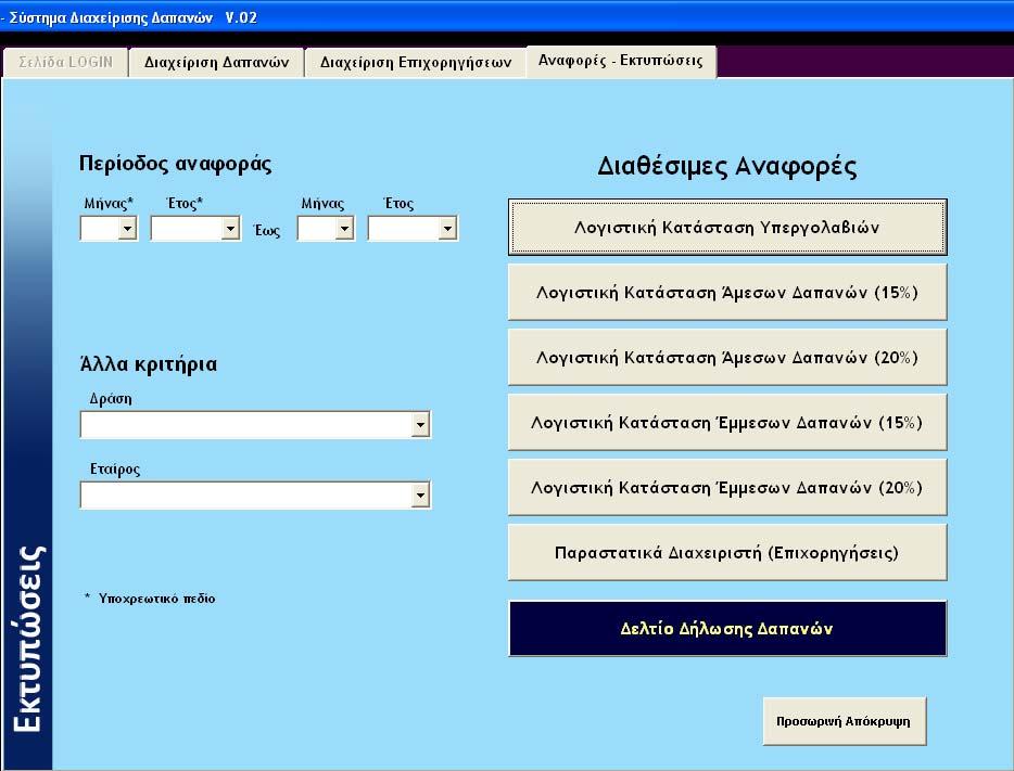 Γ2.γ Διαγραφή Επιχορήγησης Για να διαγράψει υφιστάμενη καταχώρηση ο χρήστης την επιλέγει από τη λίστα της καρτέλας «Διαχείριση Επιχορήγησης» και πατά το κουμπί «Διαγραφή». Γ3.