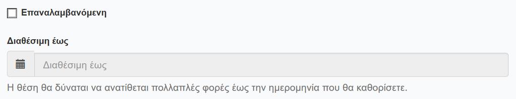 Λειτουργίες & Διεπαφή Δημιουργία θέσης Φορέας Υποδοχής Δημιουργία νέας θέσης