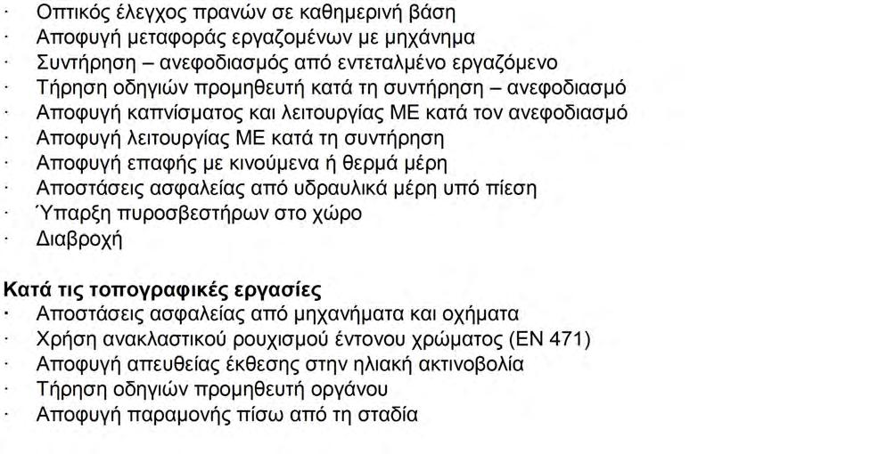 Μελέτη ΣΑΥ ΕΡΓΟ ΣΥΝΤΗΡΗΣΗ - ΑΝΑΚΑΤΑΣΚΕΥΗ (ΜΙΚΡΩΝ