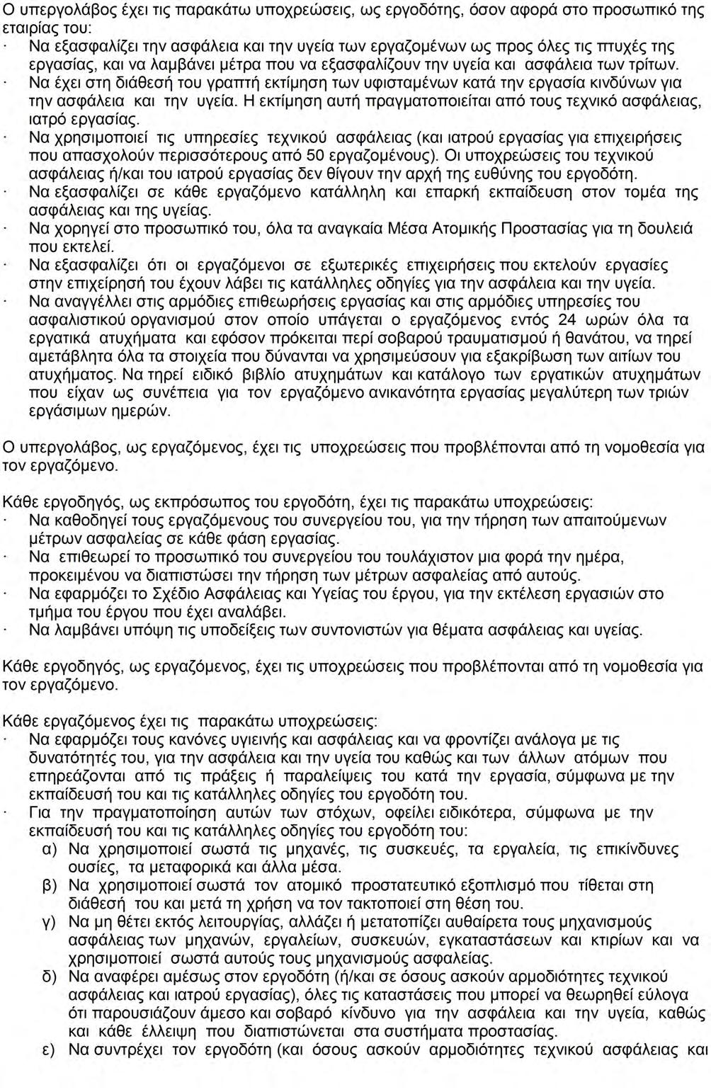 Μελέτη ΣΑΥ ΕΡΓΟ ΣΥΝΤΗΡΗΣΗ - ΑΝΑΚΑΤΑΣΚΕΥΗ (ΜΙΚΡΩΝ