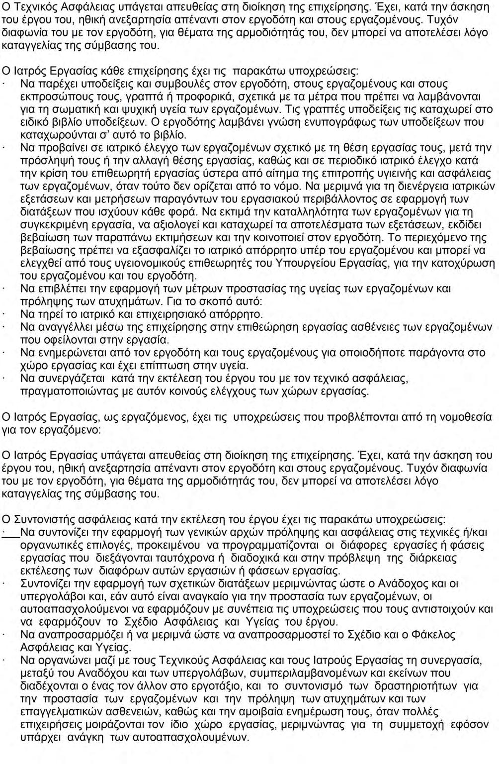 Μελέτη ΣΑΥ ΕΡΓΟ ΣΥΝΤΗΡΗΣΗ - ΑΝΑΚΑΤΑΣΚΕΥΗ (ΜΙΚΡΩΝ