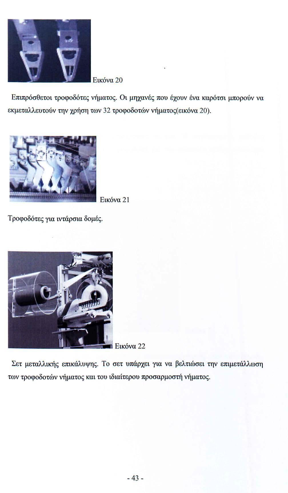 Εικόνα 20 Επιπρόσθετοι τροφοδότες νήματος. Οι μηχανές που έχουν ένα καρότσι μπορούν να εκμεταλλευτούν την χρήση των 32 τροφοδοτών νήματος( εικόνα 20).