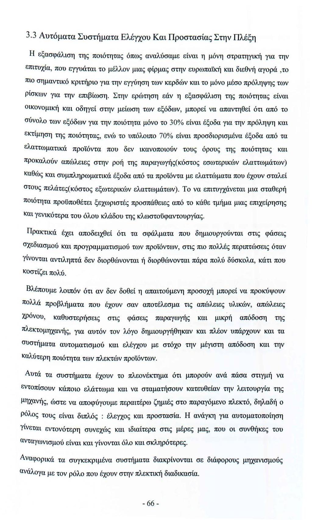 3.3 Αυτόματα Συστήματα Ελέγχου Και Προστασίας Στην Πλέξη Η εξασφάλιση της ποιότητας όπως αναλύσαμε είναι η μόνη στρατηγική για την επιτυχία, που εγγυάται το μέλλον μιας φίρμας στην ευρωπαϊκή και