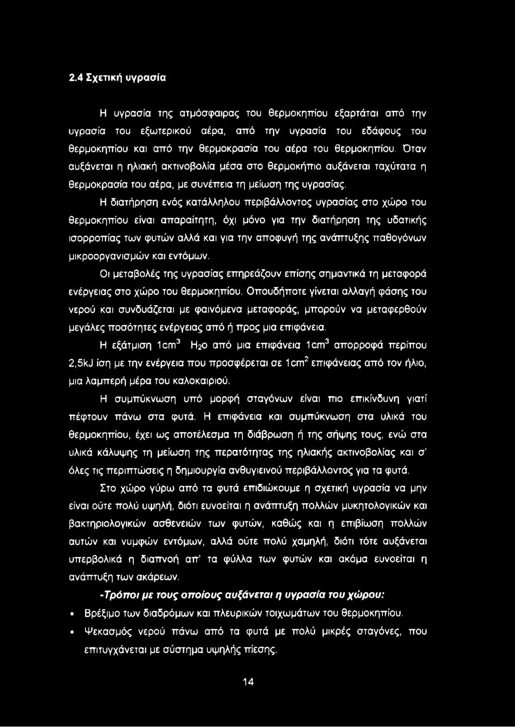 Η διατήρηση ενός κατάλληλου περιβάλλοντος υγρασίας στο χώρο του θερμοκηπίου είναι απαραίτητη, όχι μόνο για την διατήρηση της υδατικής ισορροπίας των φυτών αλλά και για την αποφυγή της ανάπτυξης