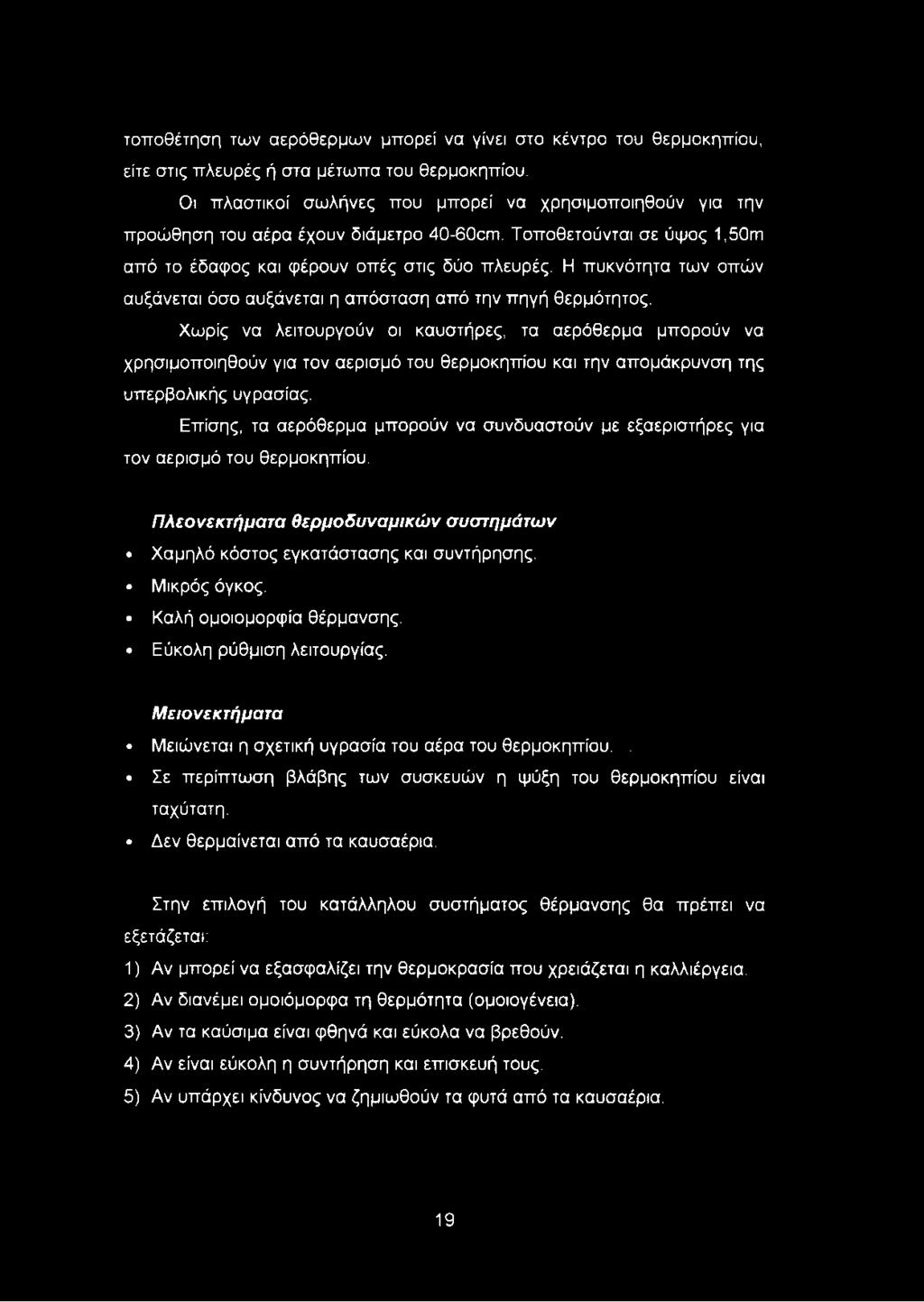 Η πυκνότητα των οπών αυξάνεται όσο αυξάνεται η απόσταση από την πηγή θερμότητος.