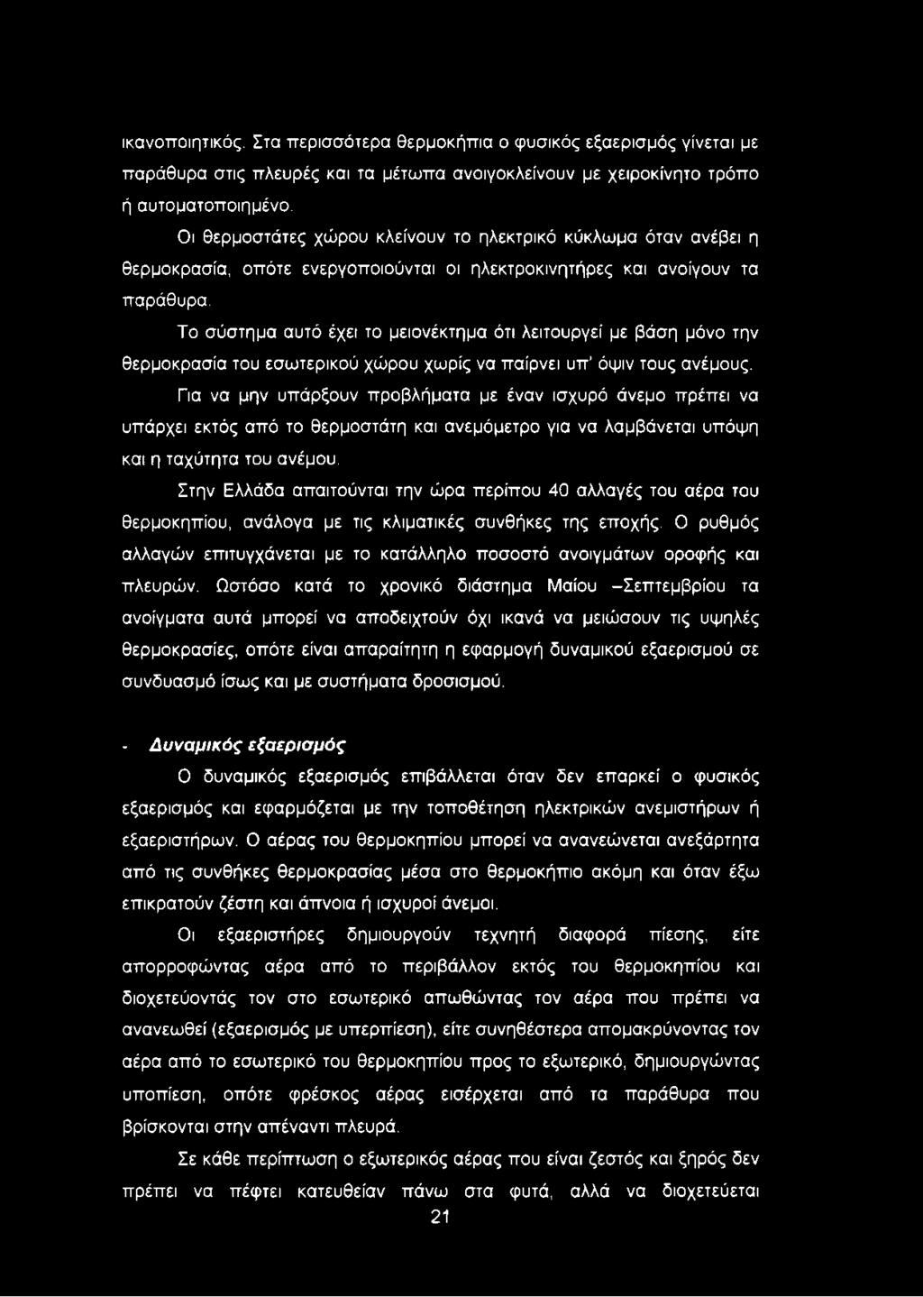 Το σύστημα αυτό έχει το μειονέκτημα ότι λειτουργεί με βάση μόνο την θερμοκρασία του εσωτερικού χώρου χωρίς να παίρνει υπ όψιν τους ανέμους.