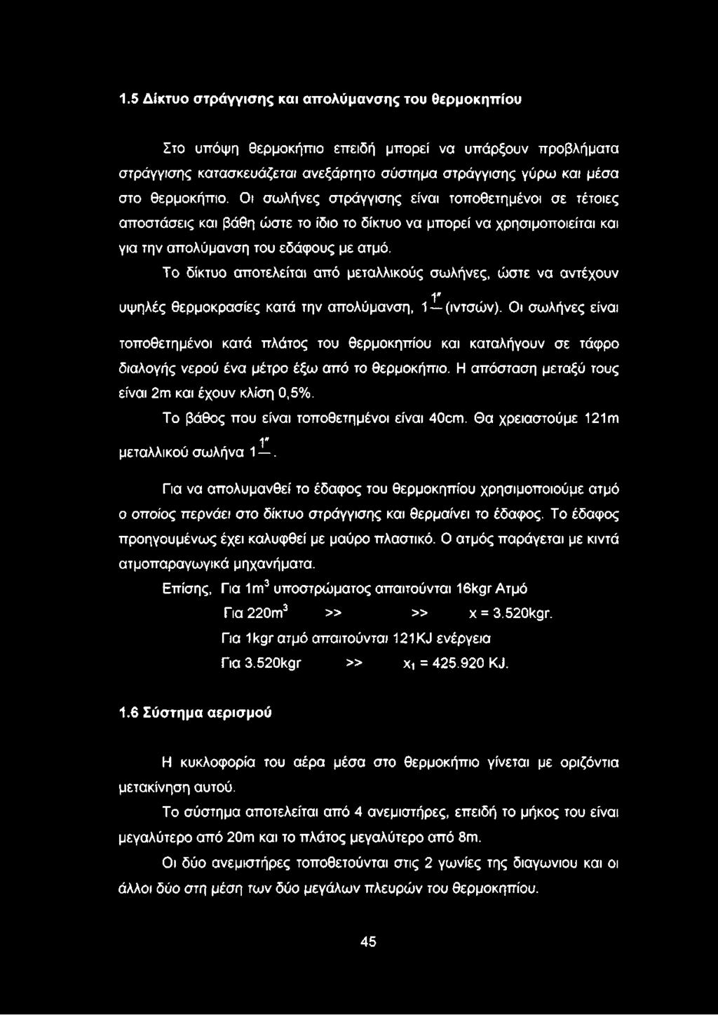 1.5 Δίκτυο στράγγισης και απολύμανσης του θερμοκηπίου Στο υπόψη θερμοκήπιο επειδή μπορεί να υπάρξουν προβλήματα στράγγισης κατασκευάζεται ανεξάρτητο σύστημα στράγγισης γύρω και μέσα στο θερμοκήπιο.