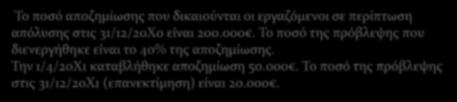 Λοιπές προβλέψεις 57.02.01 Προβλέψεις για εκκρεμοδικίες 7 Παράδειγμα 3: απόλυσης στις 31/12/200 είναι 200.000. Το ποσό της πρόβλεψης που Την 1/4/201 καταβλήθηκε αποζημίωση 50.000. Το ποσό της πρόβλεψης στις 31/12/201 (επανεκτίμηση) είναι 20.