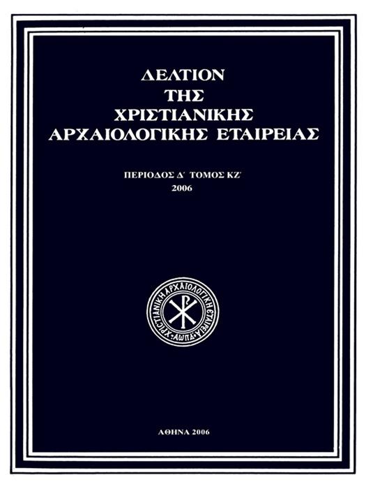 Δελτίον της Χριστιανικής Αρχαιολογικής Εταιρείας Τομ. 27, 2006 ΕΙΚΟΝΕΣ ΑΠΟ ΤΟ ΑΡΧΙΚΟ ΤΕΜΠΛΟ ΤΟΥ ΝΑΟΥ ΤΗΣ ΥΠΑΠΑΝΤΗΣ ΣΤΗ ΘΕΣΣΑΛΟΝΙΚΗ.