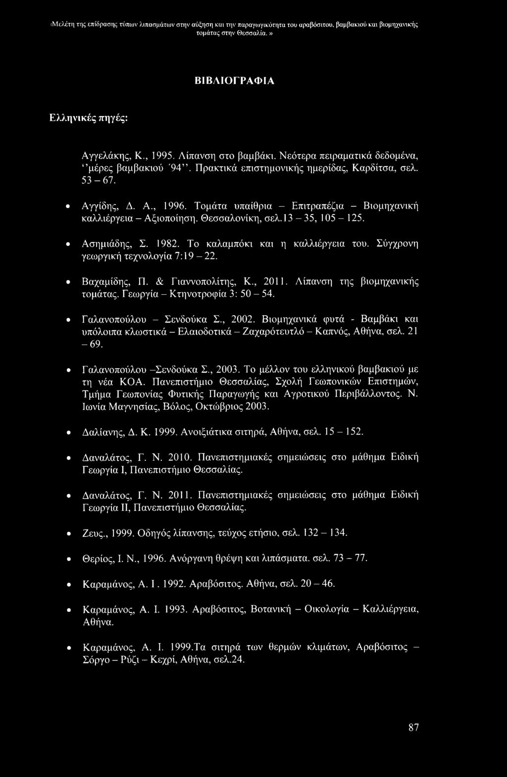 Τομάτα υπαίθρια - Επιτραπέζια - Βιομηχανική καλλιέργεια - Αξιοποίηση. Θεσσαλονίκη, σελ. 13-35, 105-125. Ασημιάδης, Σ. 1982. Το καλαμπόκι και η καλλιέργεια του. Σύγχρονη γεωργική τεχνολογία 7:19-22.
