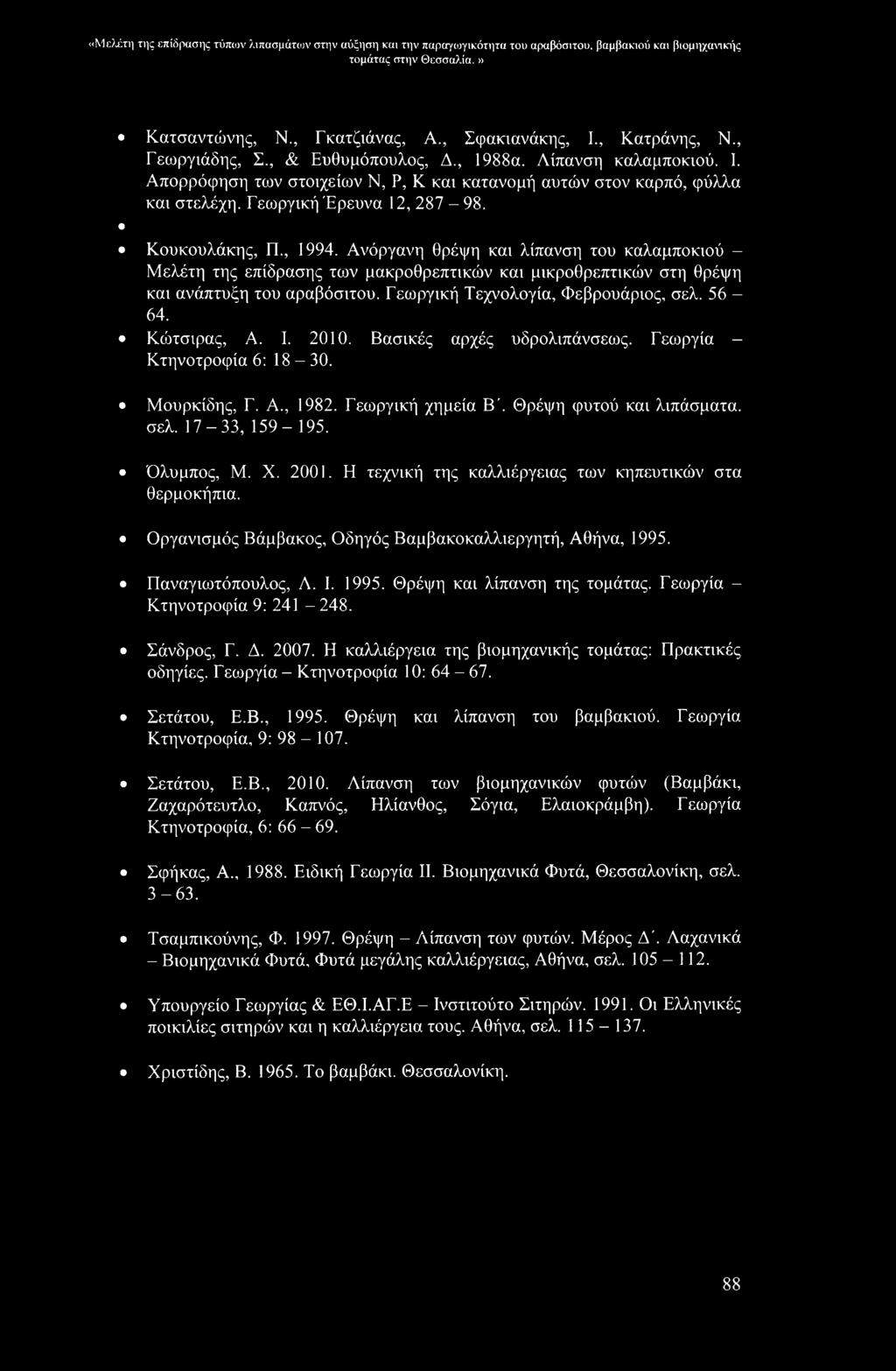 Ανόργανη θρέψη και λίπανση του καλαμποκιού - Μελέτη της επίδρασης των μακροθρεπτικών και μικροθρεπτικών στη θρέψη και ανάπτυξη του αραβόσιτου. Γεωργική Τεχνολογία, Φεβρουάριος, σελ. 56-64.