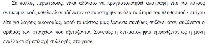 Απογραφή ή δειγματοληψία; Δεν είναι δυνατό να