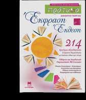 Είναι εύχρηστα, απόλυτα ενηµερωµένα, λειτουργικά και συµπλη- ρώνουν το µάθηµα ενισχύοντας τη διδασκαλία