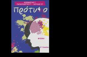 Καλύπτουν πλήρως τις έννοιες όλων των τάξεων του Λυκείου και δίκαια επιλέγονται από τους µεγαλύτερους